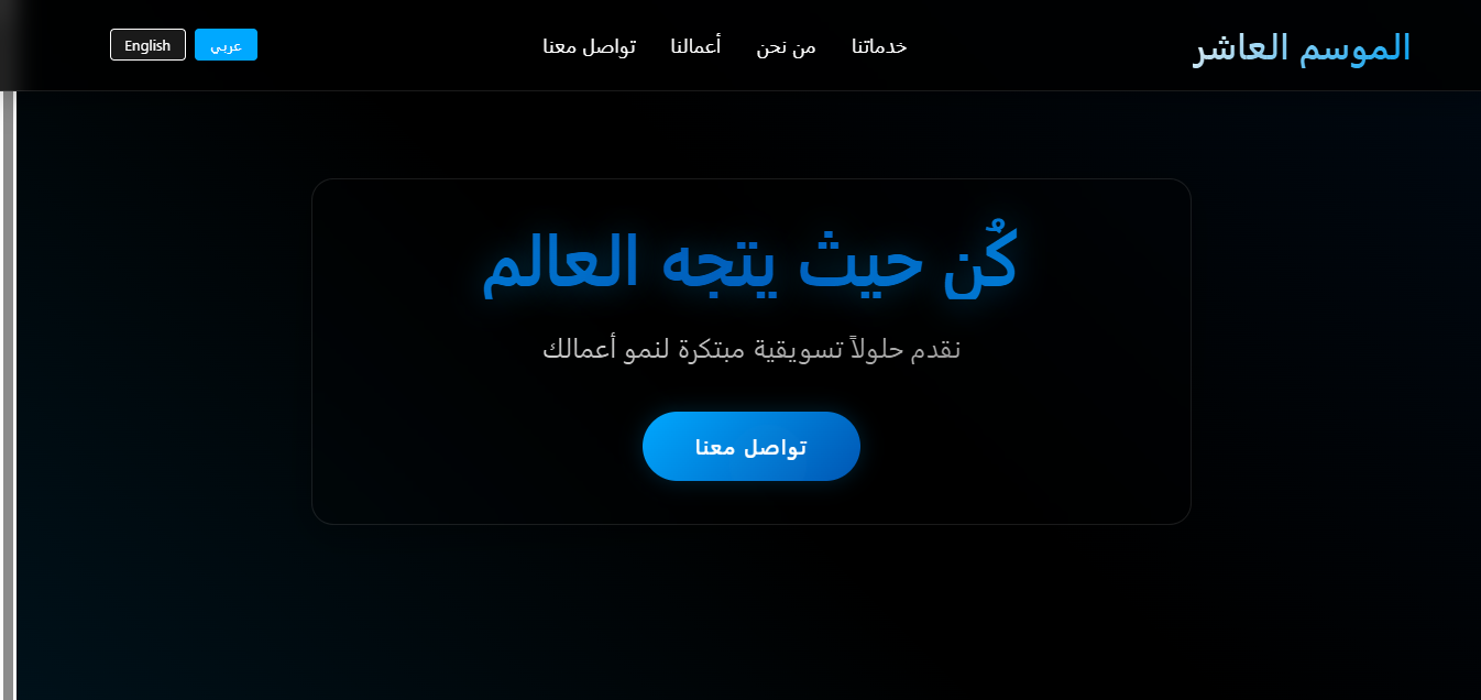 الموسم العاشر